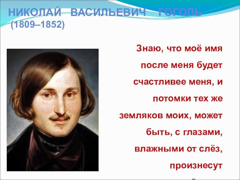 Гоголь биография, творческий путь и список известных произведений