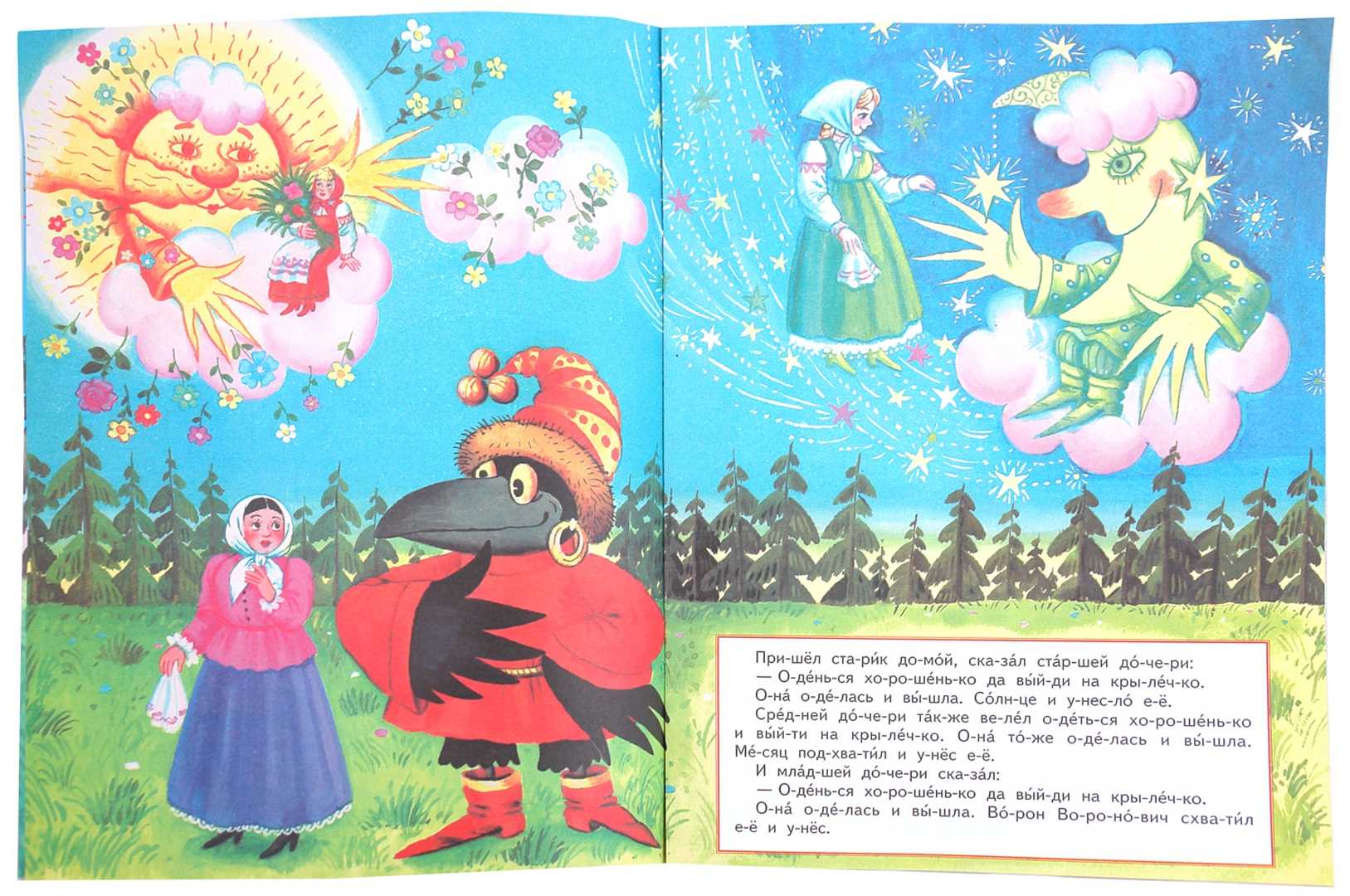 Солнце, месяц и ворон воронович. сказка