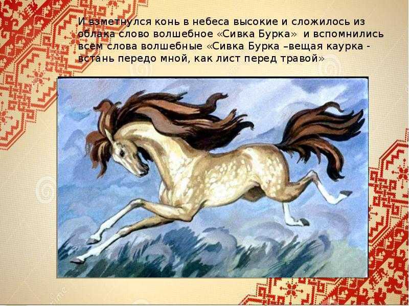Сказка сивка-бурка. русская народная сказка