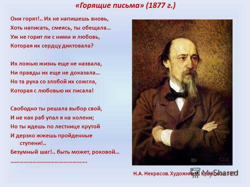 Сожженные письма некрасов. стихотворение "горящие письма" некрасов николай алексеевич. «горящие письма» николай некрасов