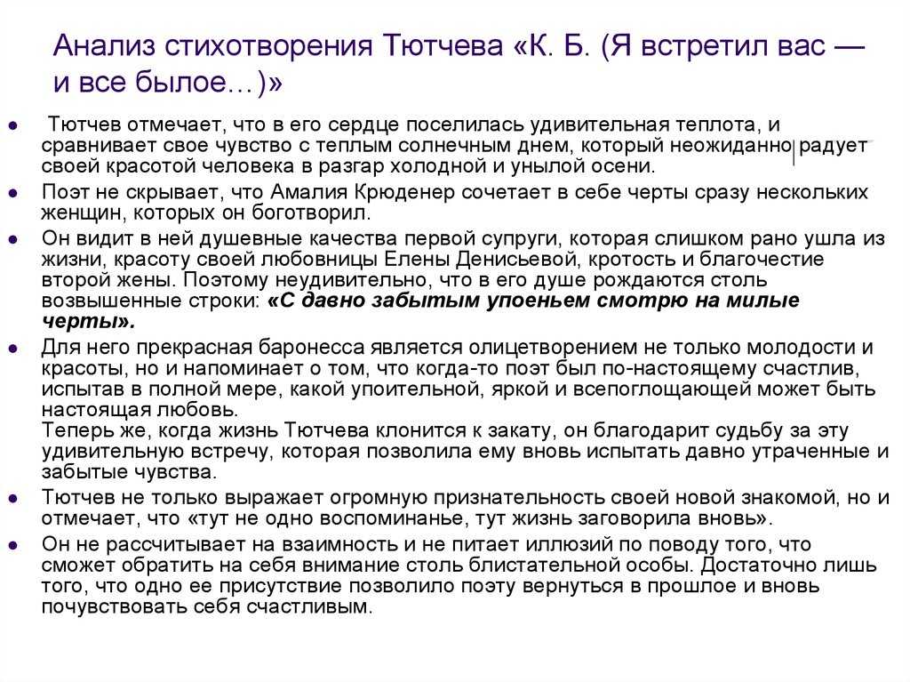Я встретил вас, и все былое - тютчев: стих, текст стихотворения федора тютчева к.б. - рустих