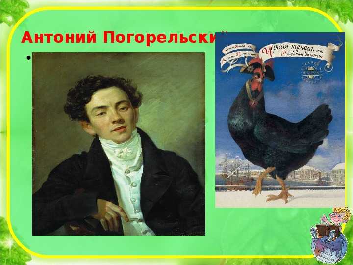 Краткая биография Погорельского История создания первой русской сказочной повести с оригинальным сюжетом Черная курица или Подземные жители