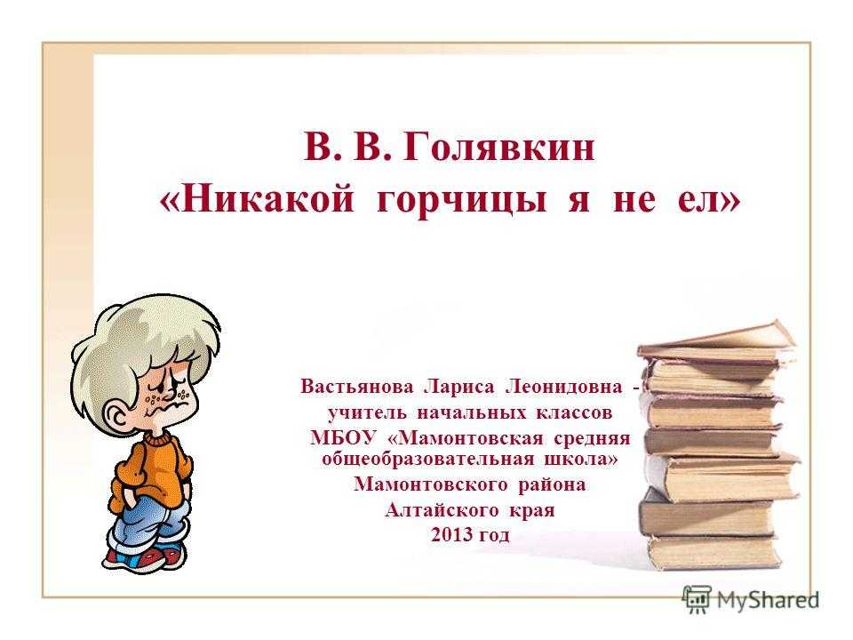 Читательский дневник «в шкафу» в.в. голявкин.