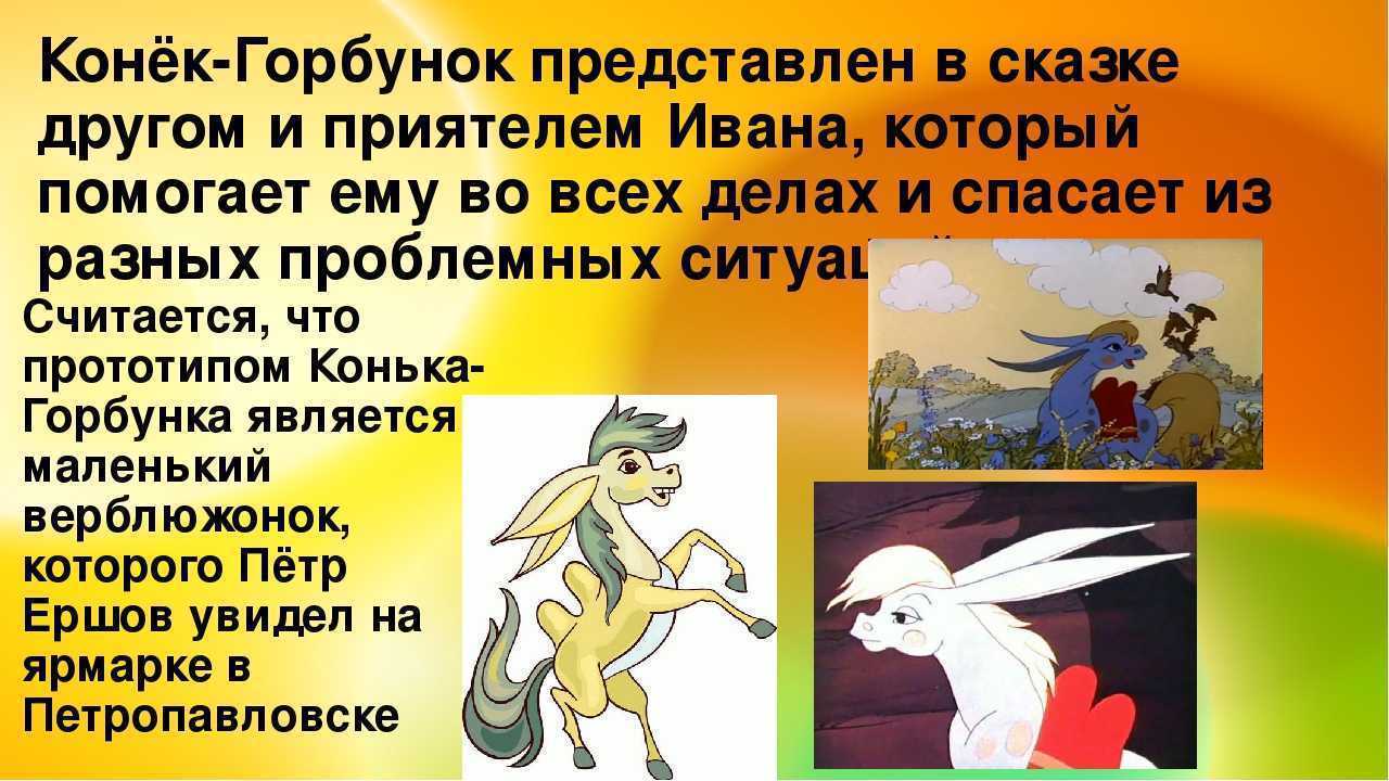 Краткое содержание «конёк-горбунок» за 1,5 минуты, по частям за 6 мин