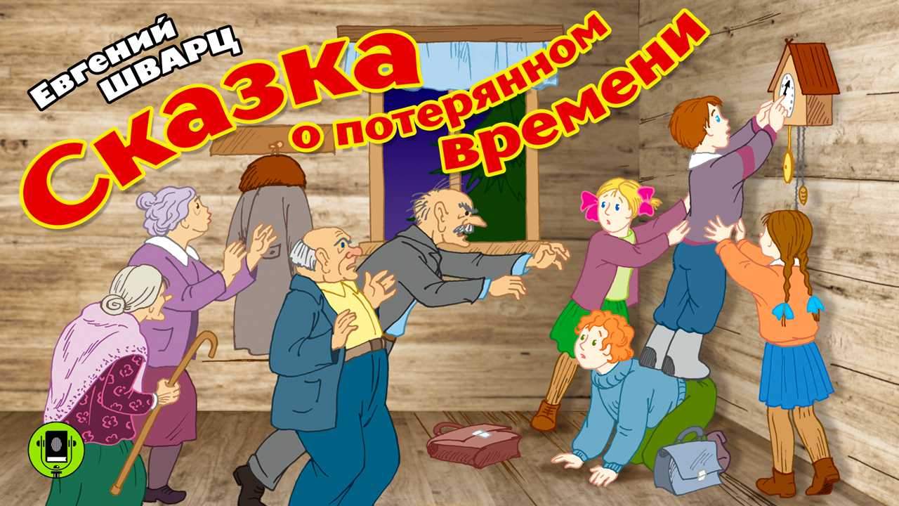 «сказка о потерянном времени» краткое содержание для читательского дневника по произведению шварца (4 класс) – отзыв, чему учит, главная мысль