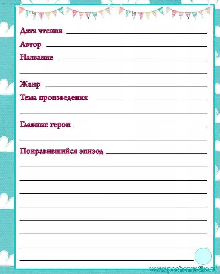 Краткое содержание произведений и образец оформления читательского дневника для начальных классов