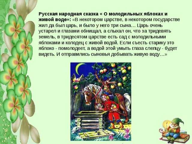 Читательский дневник «о молодильных яблоках и живой воде»