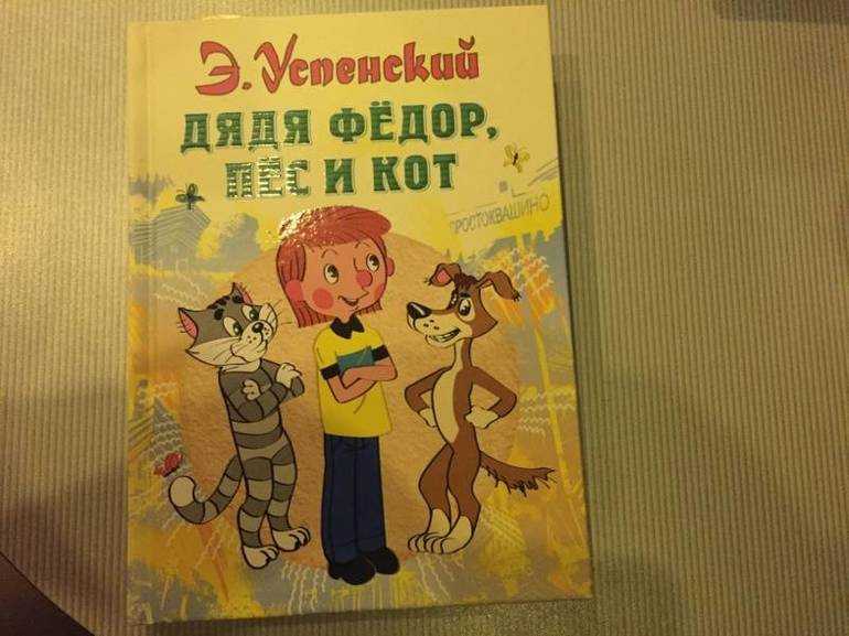 «дядя федор, пес и кот» краткое содержание повести успенского – читать пересказ онлайн
