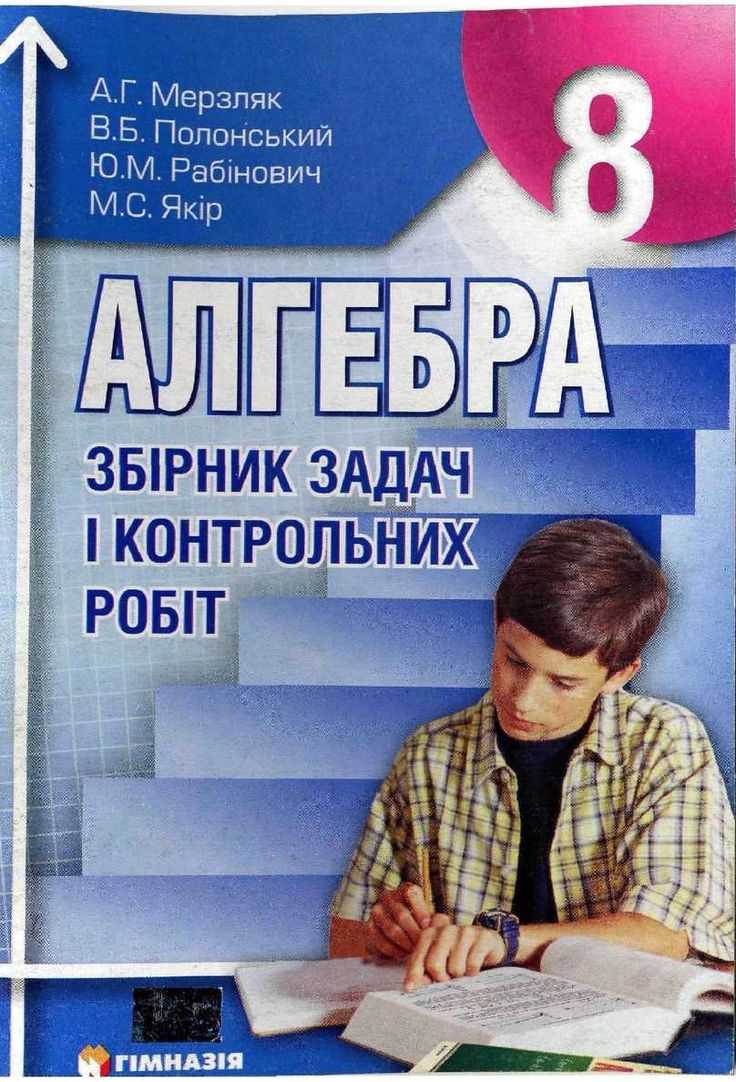 Гдз  по алгебре  за 8 класс, авторы а.г. мерзляк, в.б. полонский, м.с. якир