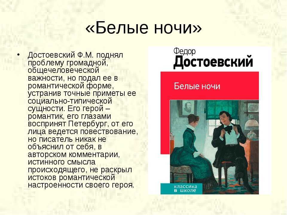 История создания повести Белые ночи Краткое содержание повести Белые ночи