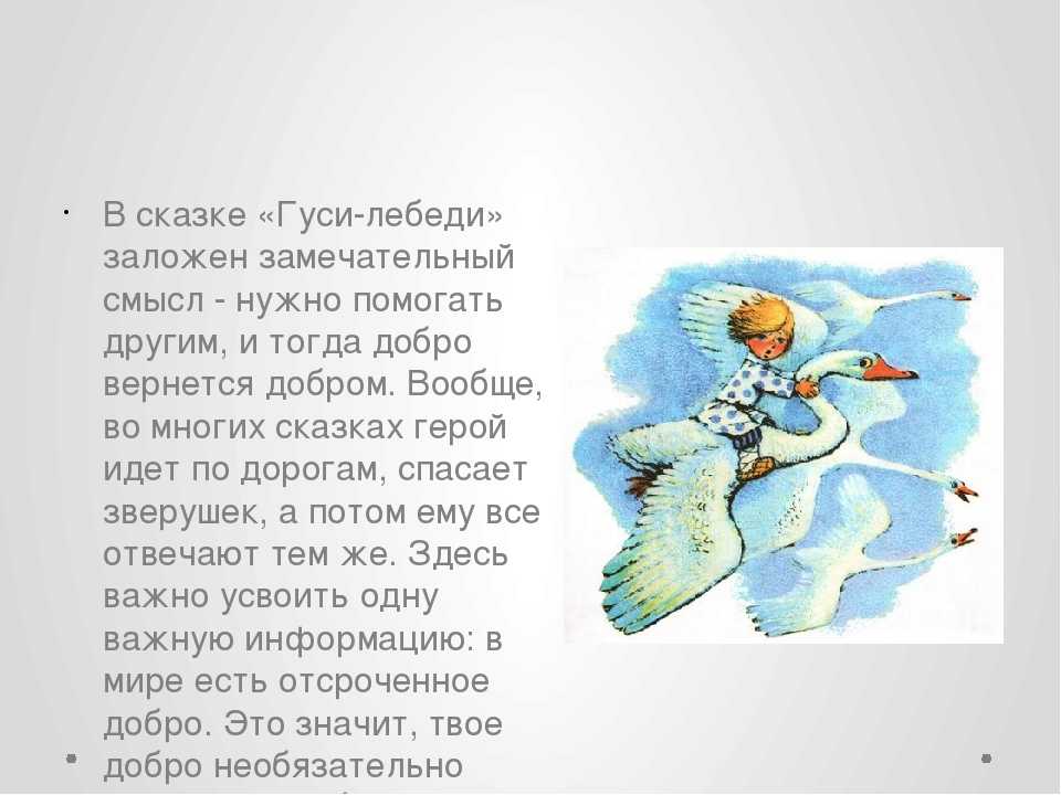 Гуси лебеди кратко читать онлайн за несколько минут