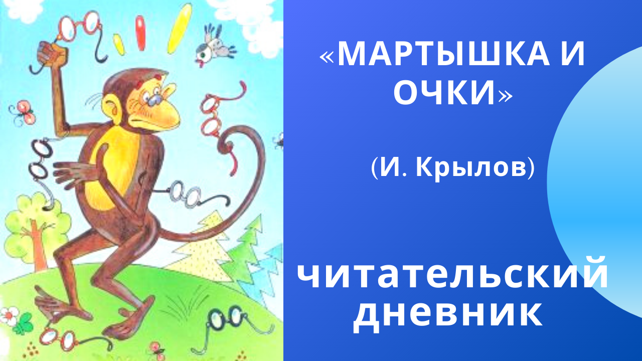 Крылов: «мартышка и очки» (басня)