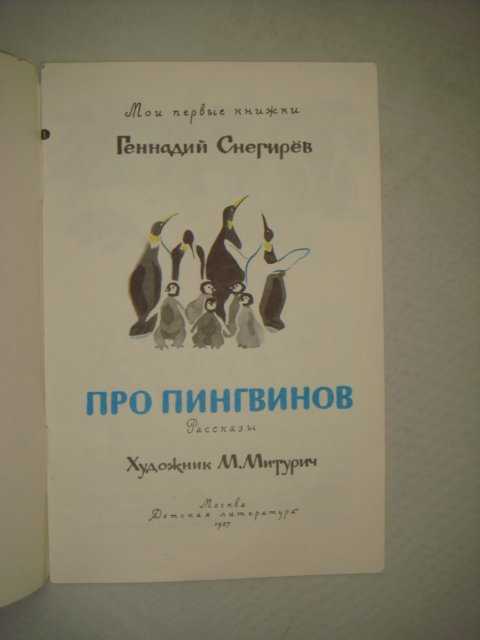 Про пингвинов. геннадий снегирев