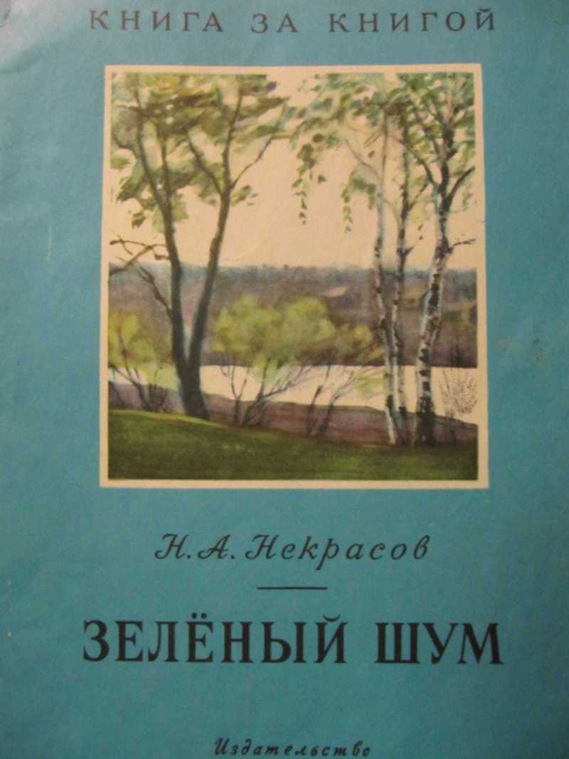 Николай некрасов — не гулял с кистенем я в дремучем лесу (огородник)