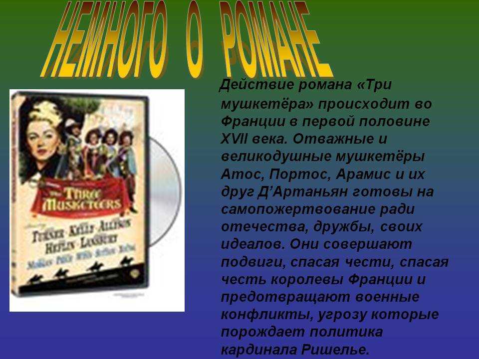 : 'краткий пересказ три мушкетера'