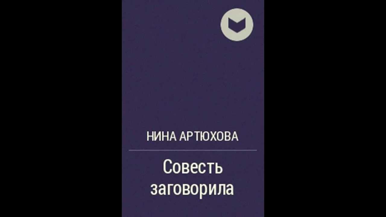Артюхова Совесть заговорила образец заполнения читательского дневника