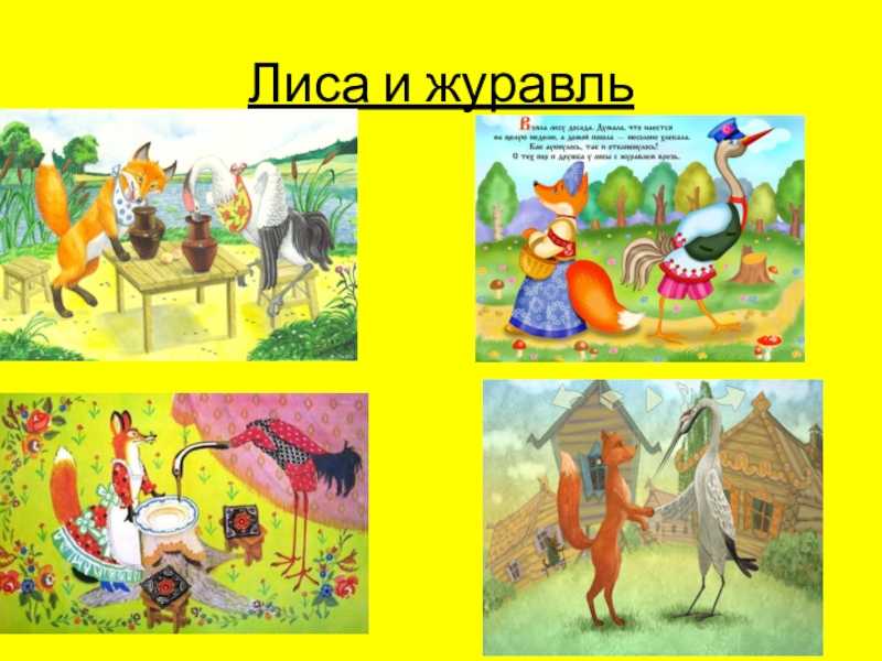 Лиса и журавль краткое содержание для читательского. энциклопедия сказочных героев: лиса и журавль. анализ сказки лиса и журавль