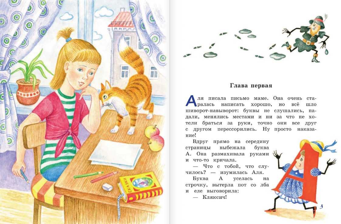 Сказка аля, кляксич и буква а. книга 1 - токмакова и.п. онлайн читать с картинками