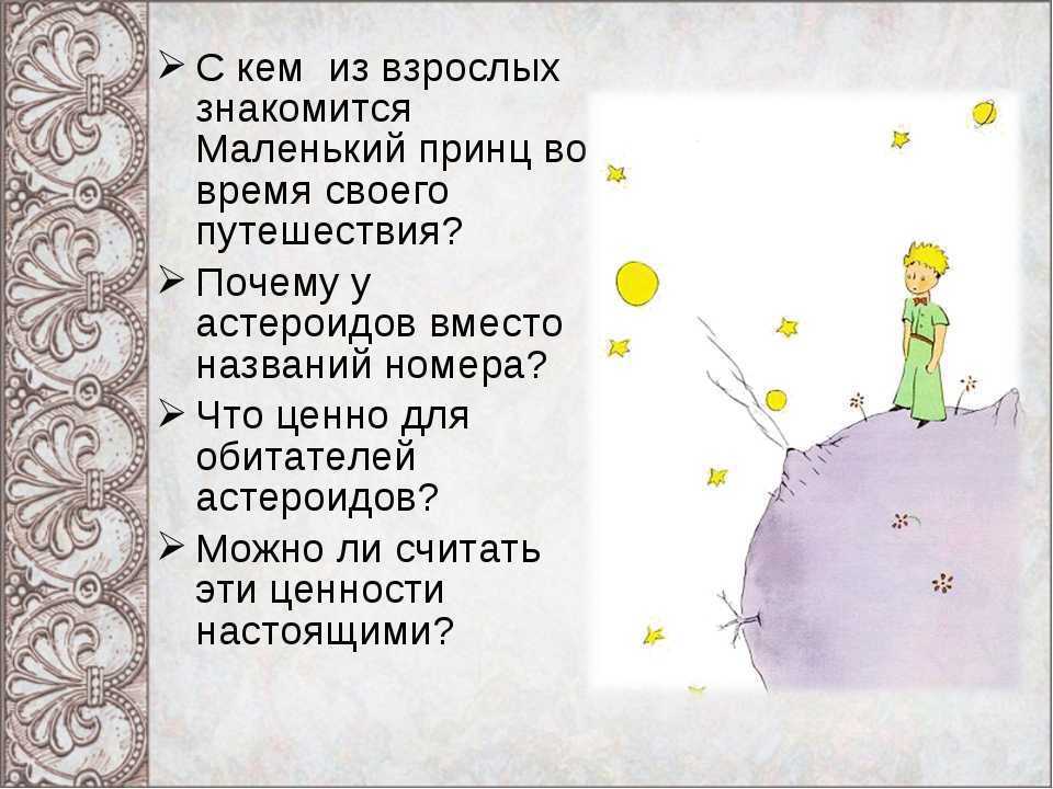 Читательский дневник по сказке «маленький принц» сент-экзюпери - tarologiay.ru