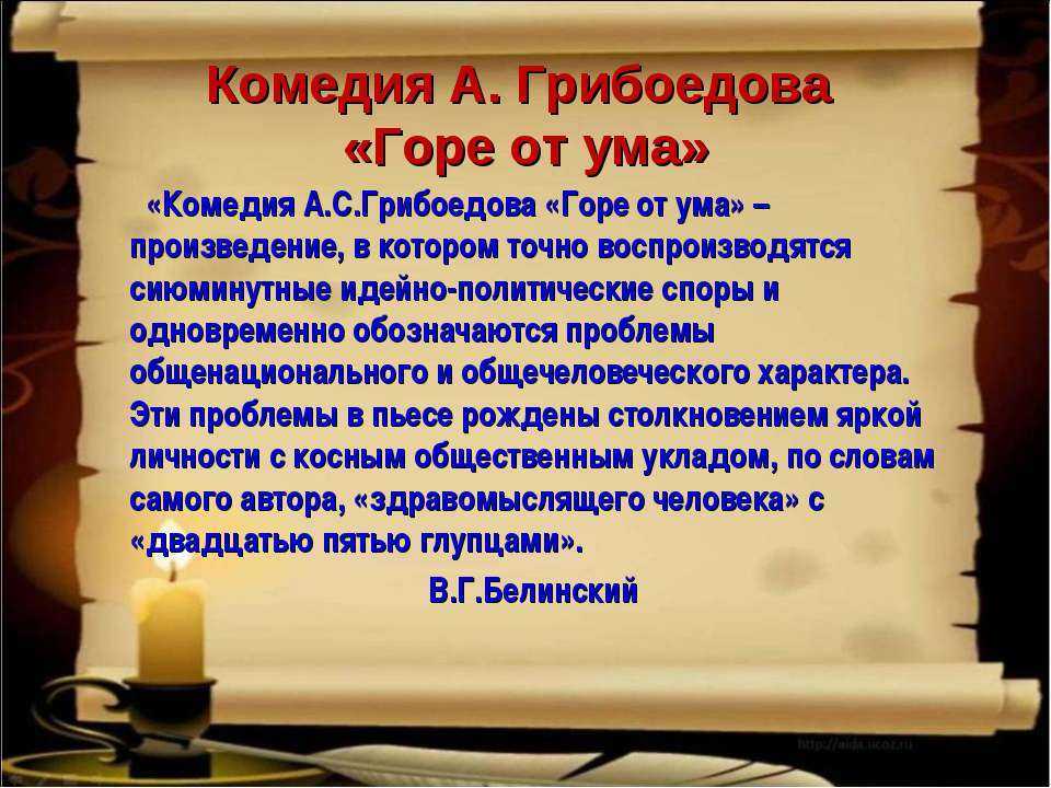 Кратко «горе от ума» а. с. грибоедов