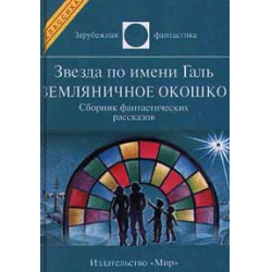 Рэй брэдбери - земляничное окошко. рэй брэдбери: земляничное окошко