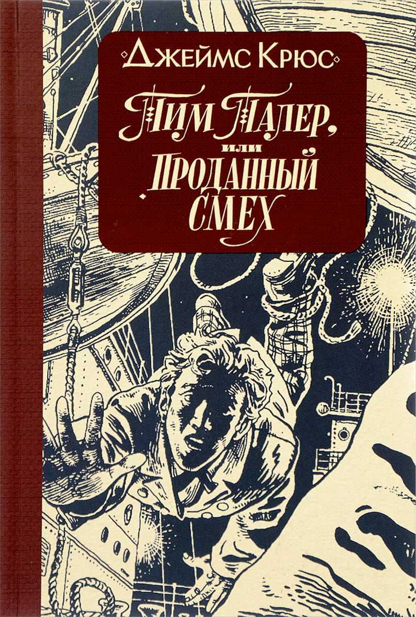 Тим тайлер проданный смех краткое содержание. джеймс крюс - тим талер, или проданный смех