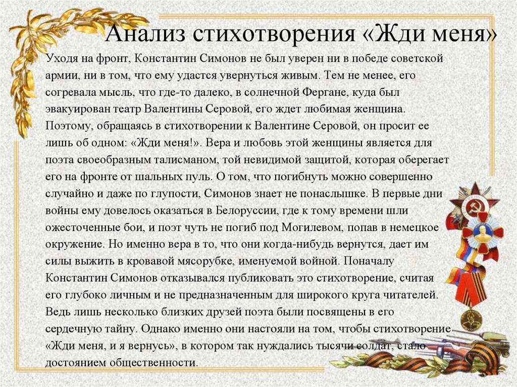 Жди меня, и я вернусь - анализ, история создания, основная тема