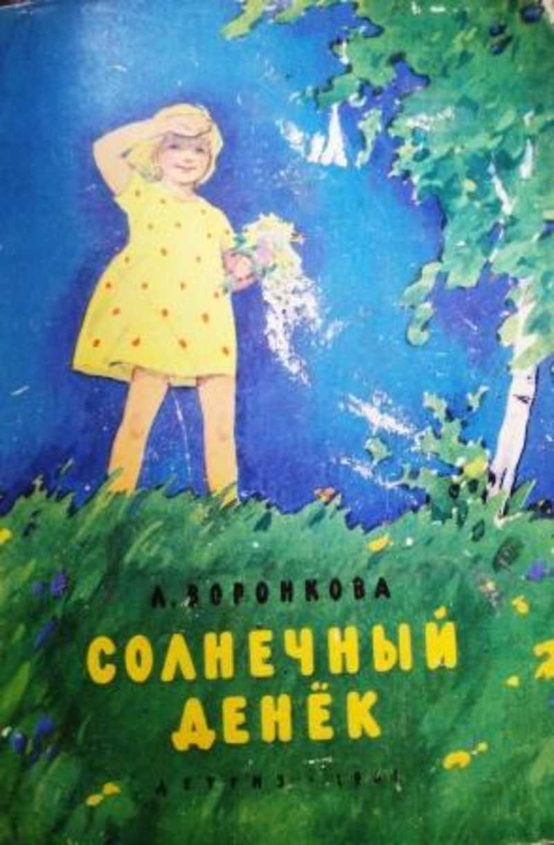Читательский дневник солнце месяц ворон воронович