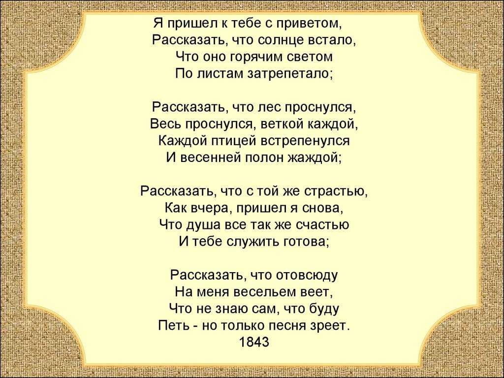 «я пришел к тебе с приветом» анализ стихотворения фета по плану кратко – тема, идея, жанр