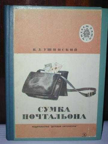 Радуга чтения: б. д. ушинский "сумка почтальона"