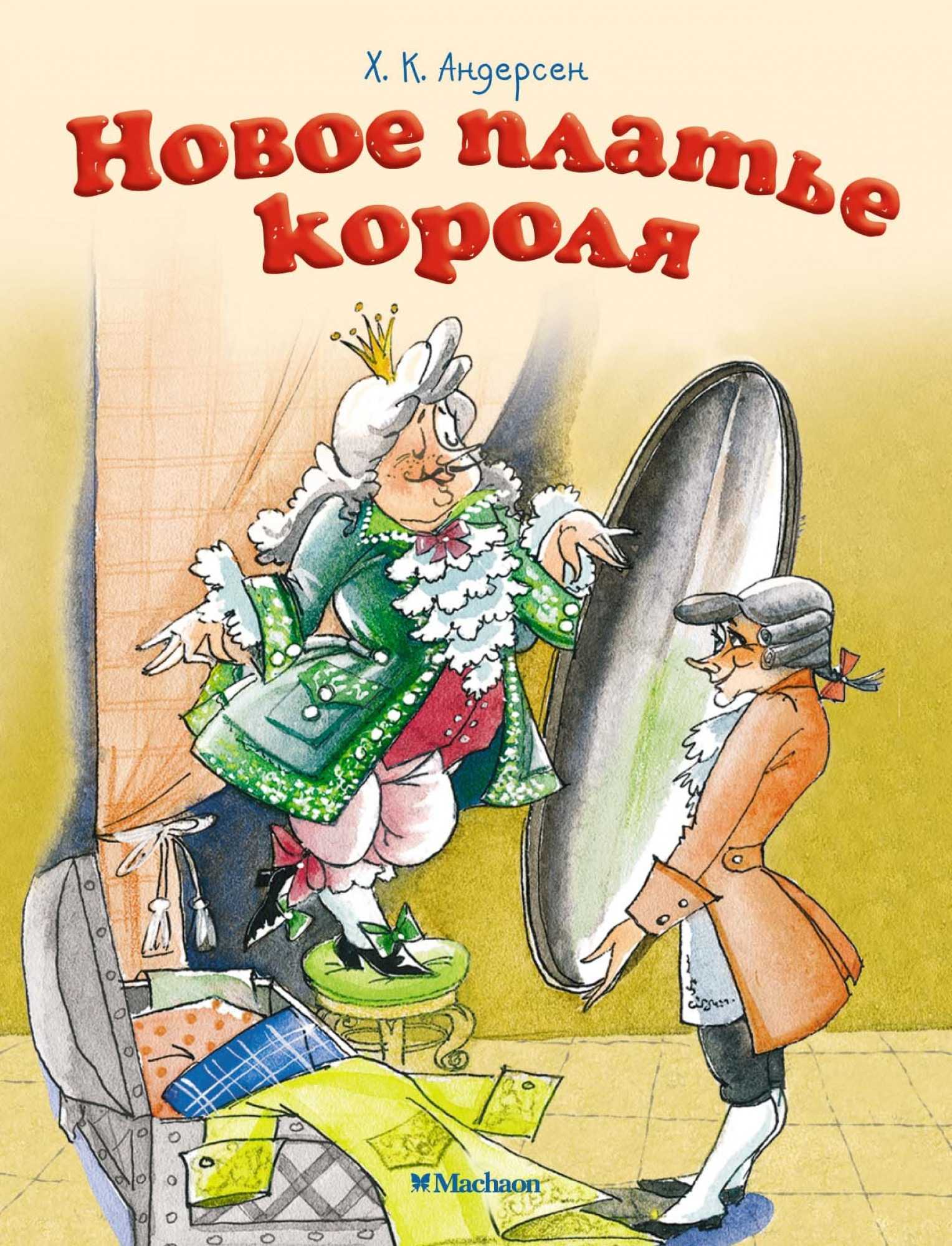 Главная мысль рассказа новое платье короля - граматика и образование на napishet.ru
