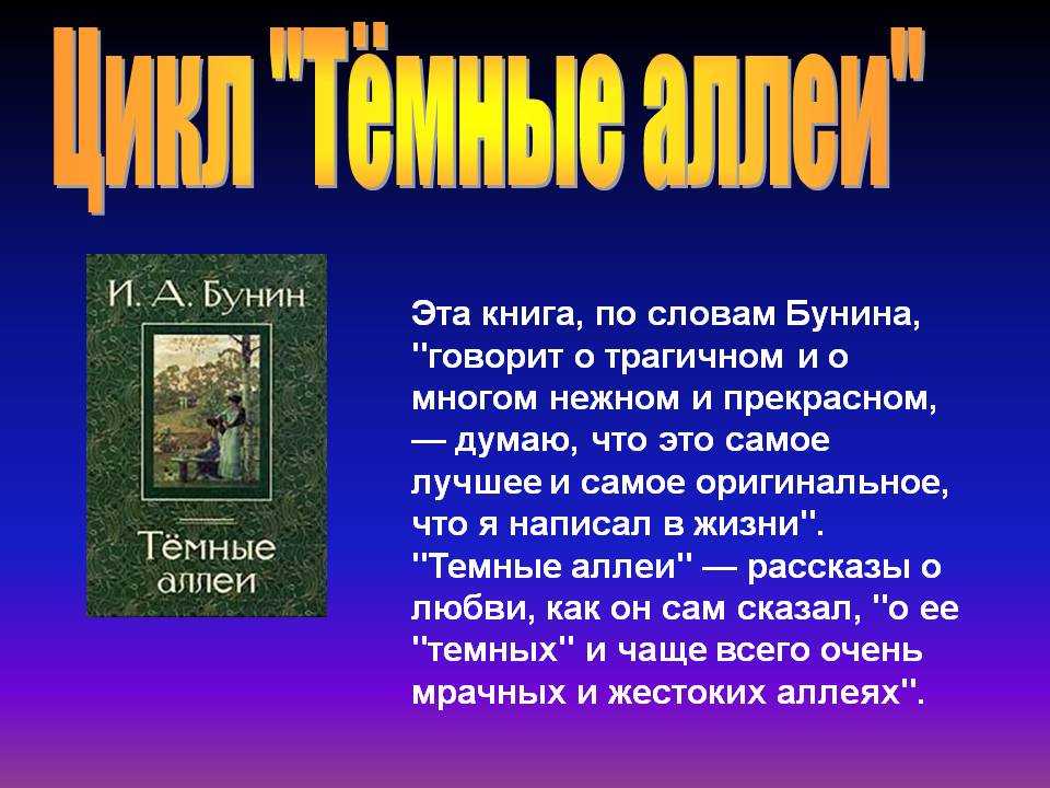 "темные аллеи" сборник рассказов - краткое содержание.