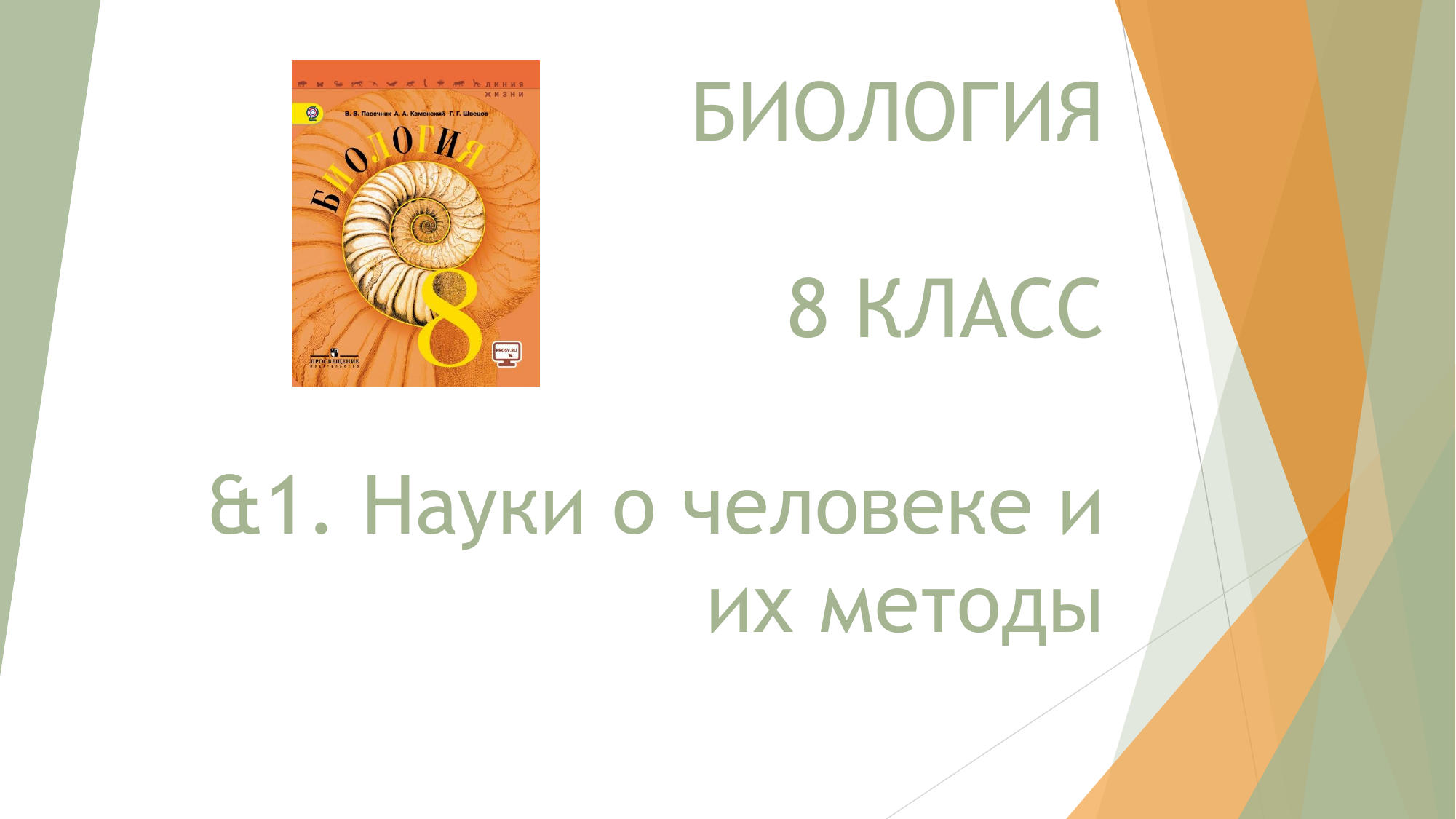 Гдз по биологии 8 класс   пасечник