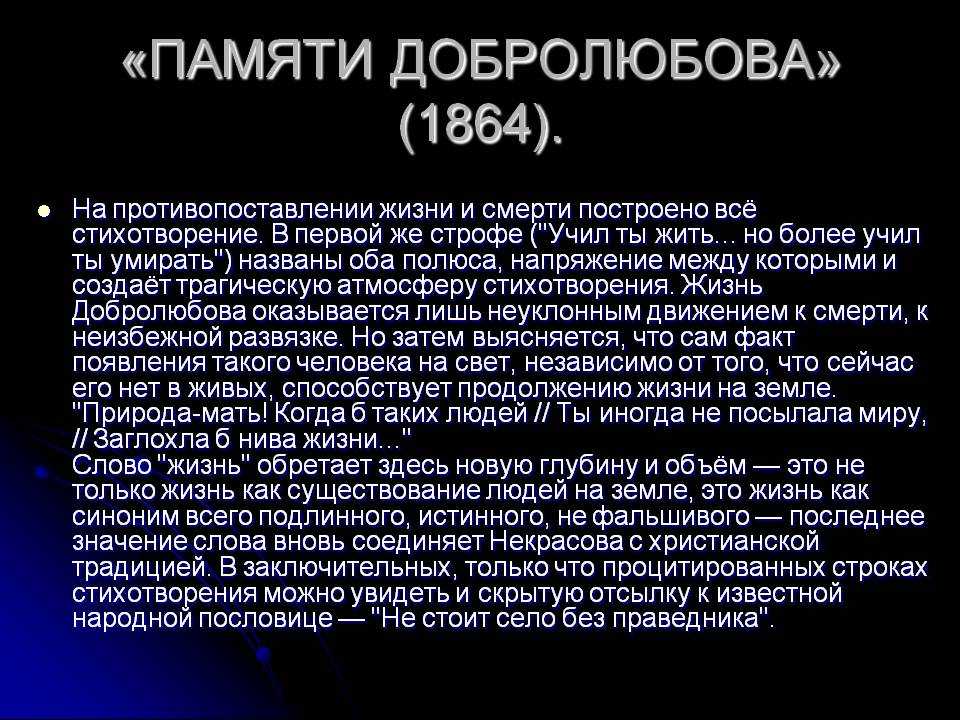 Анализ стихотворения некрасова "памяти добролюбова". о чем писал николай алексеевич? анализ «памяти добролюбова» некрасов