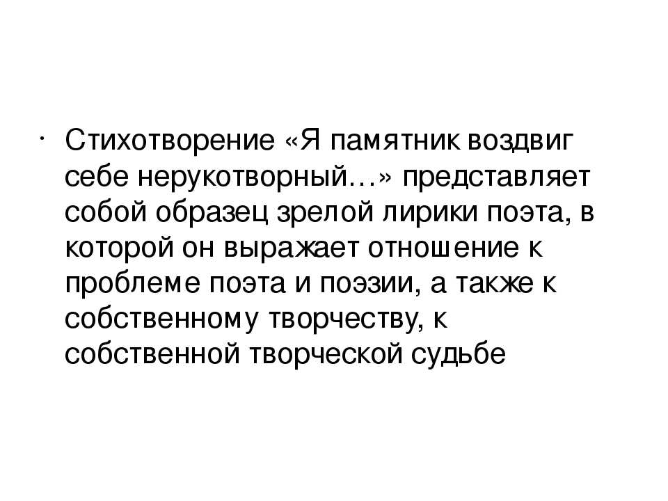 «я памятник себе воздвиг нерукотворный» анализ стихотворения пушкина по плану кратко – жанр, тема, идея и образы