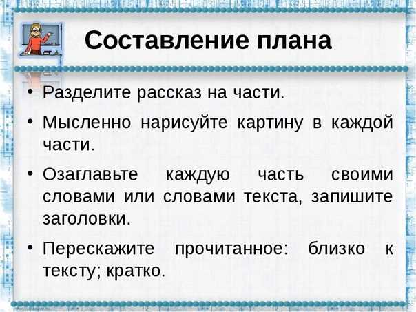 Как составить план сказки или рассказа?