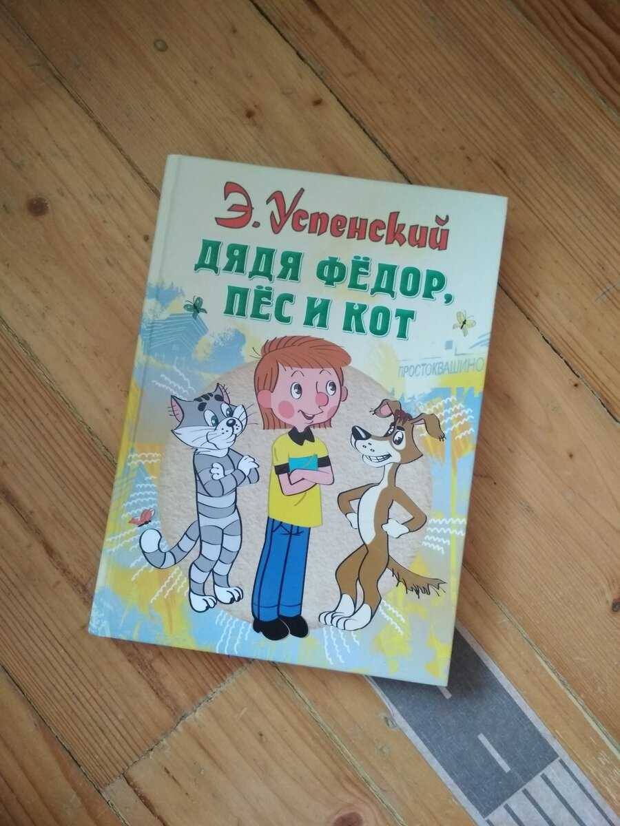 Читательский дневник дядя федор пес