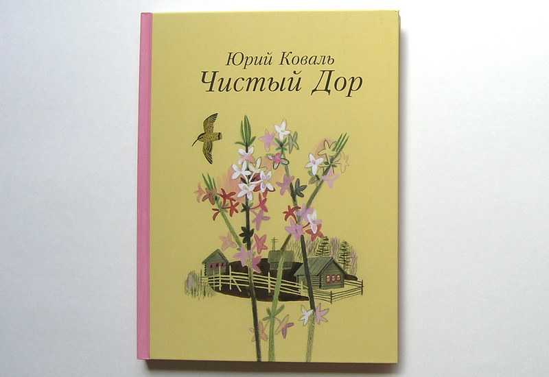 Недопесок коваль главные герои читательский дневник. отзывы на книгу