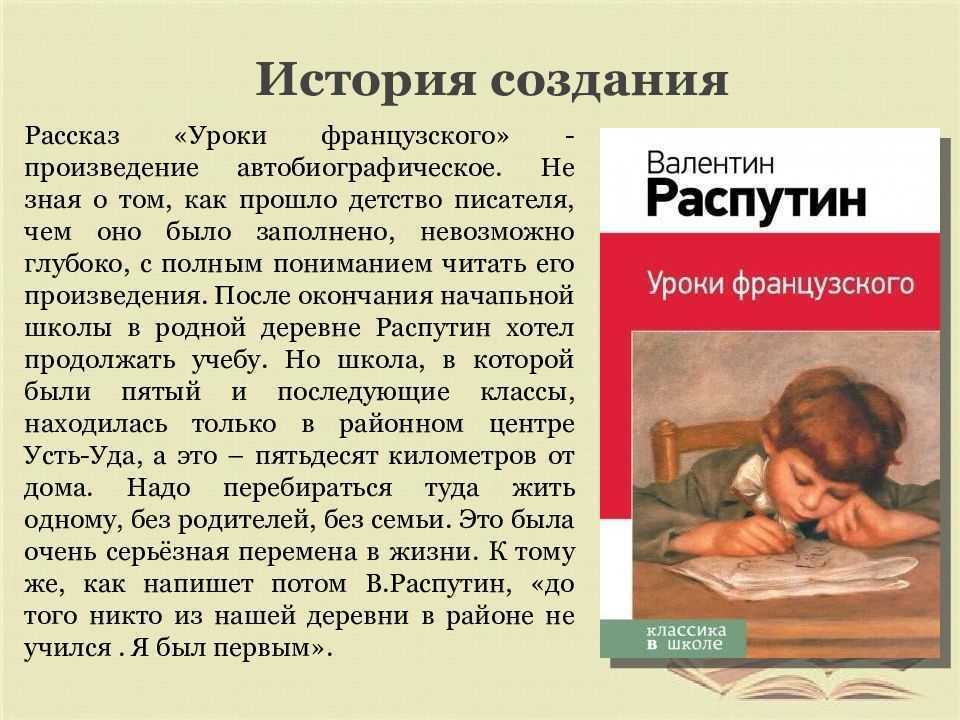 Анализ произведения Распутина Уроки французского история создания направление жанр суть главные герои и характеристики тема проблематика основная мысль чему учит