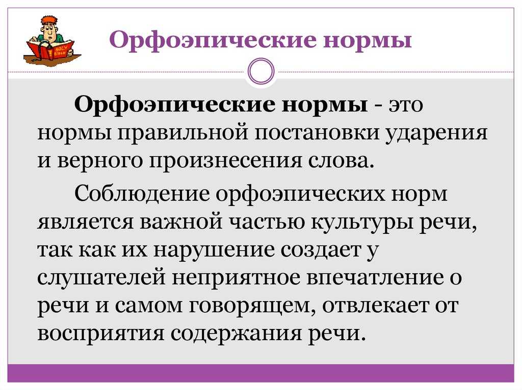 42. орфоэпические нормы русского языка. русский язык и культура речи.