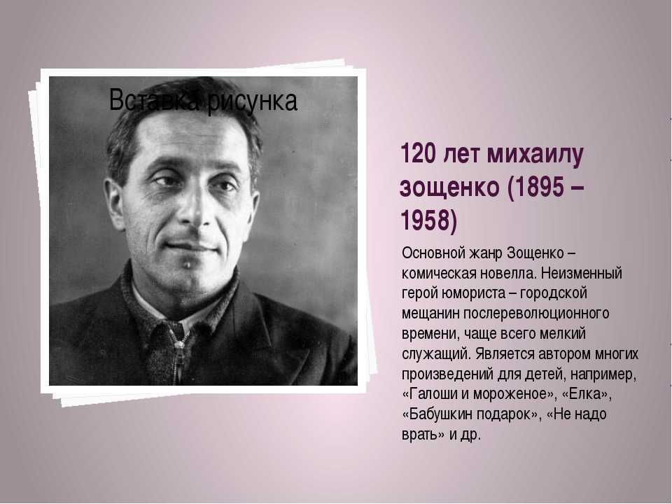 Зощенко, михаил михайлович