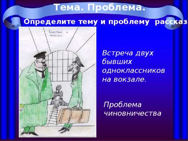 Анализ рассказа толстый и тонкий чехова