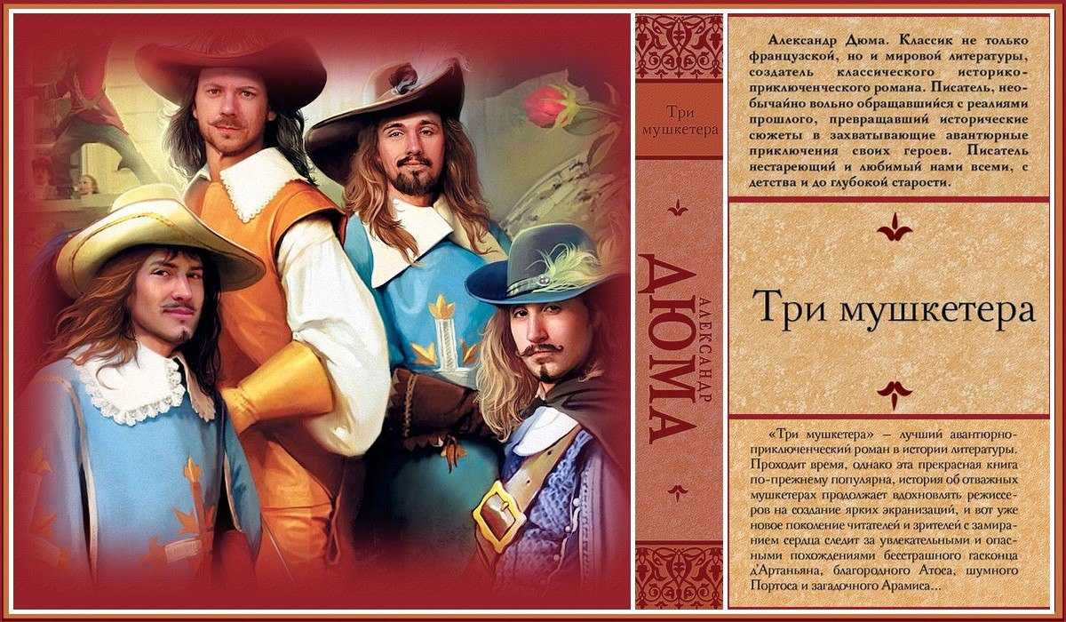 Краткий пересказ "три мушкетера" а.дюма