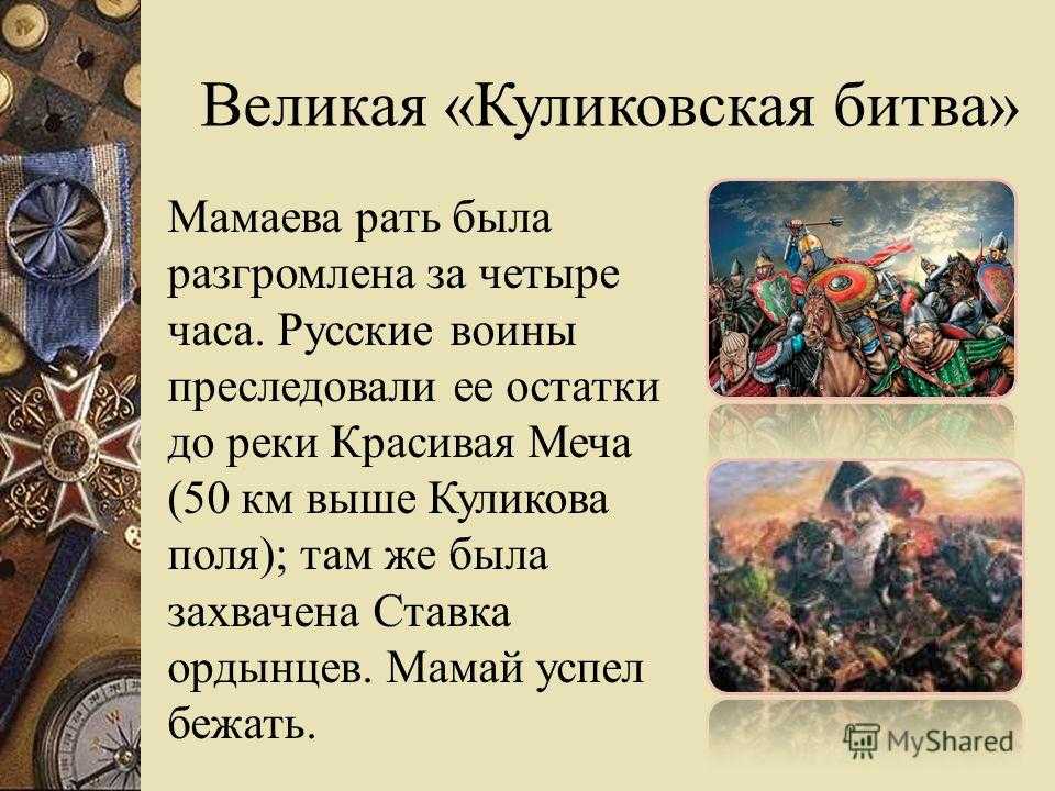 Куликовская битва – кратко для детей о памятных датах (4 класс, окружающий мир)