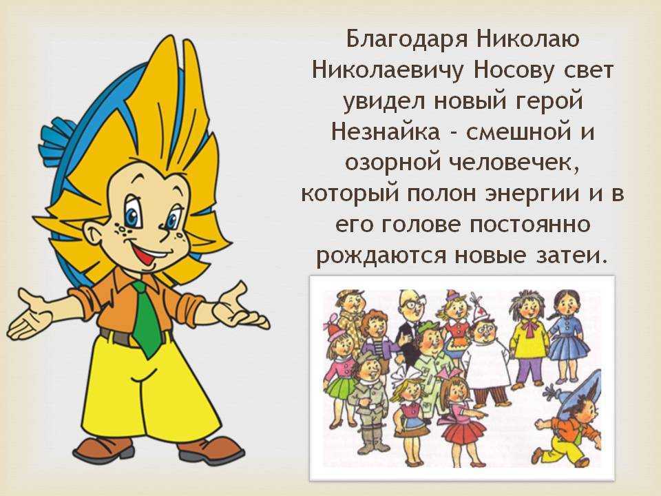 Носов н.н. «приключения незнайки и его друзей» — кратко содержание для читательского дневника