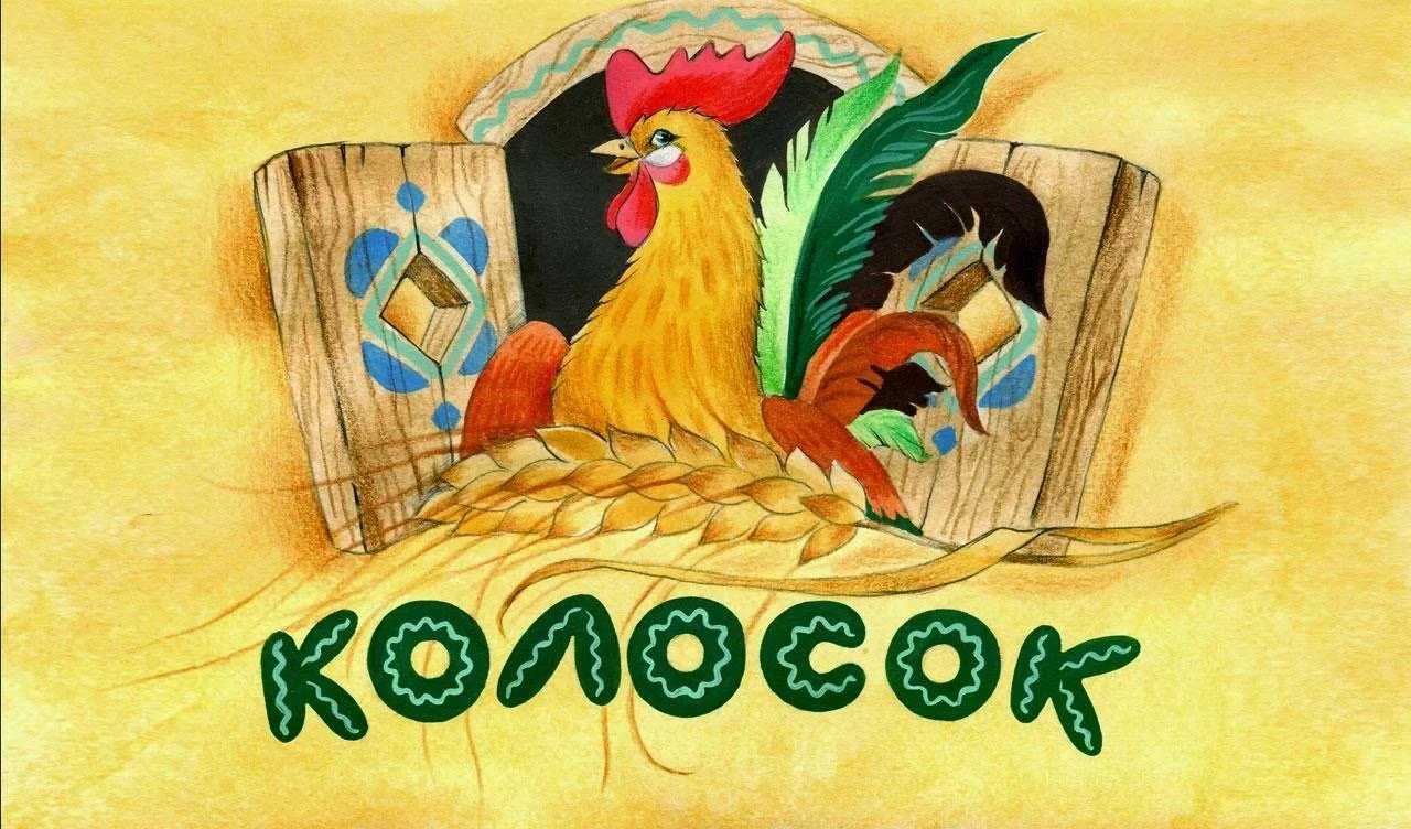 Колосок - украинская народная сказка. сказка колосок украинская народная текст с картинками