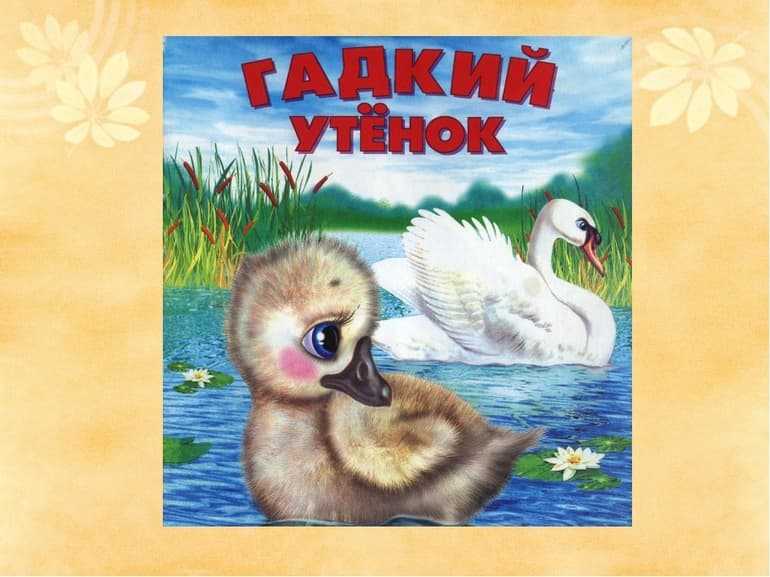 «гадкий утёнок» читательский дневник