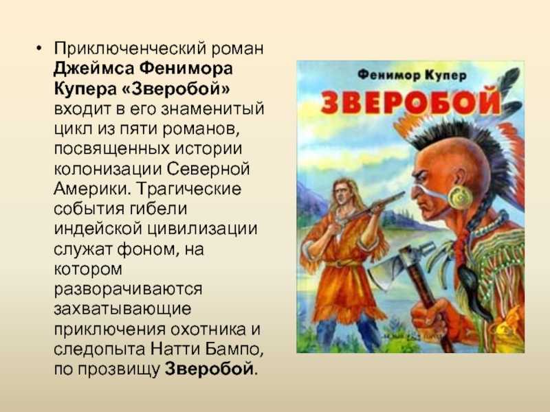 «зверобой» краткое содержание романа купера: и описание по главам