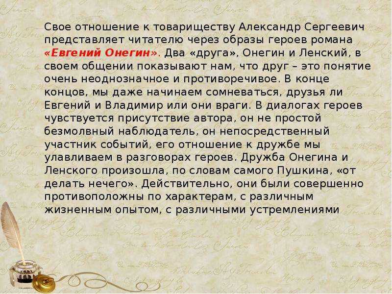 Сочинение друзья ли онегин и ленский? можно ли назвать онегина и ленского друзьями