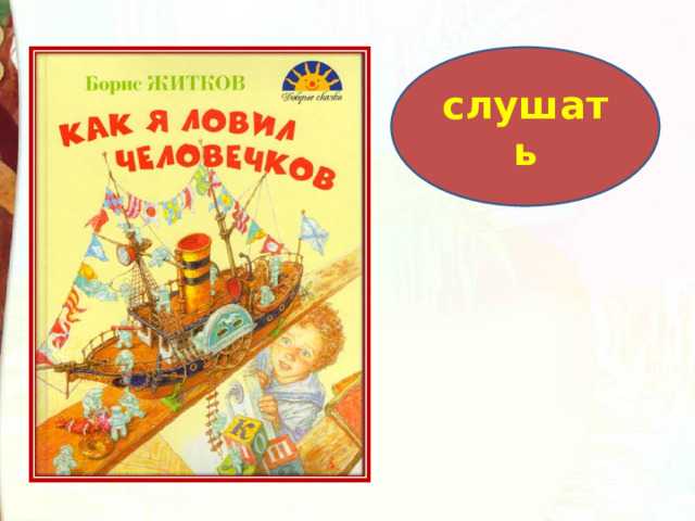 Как я ловил человечков — краткое содержание рассказа житкова